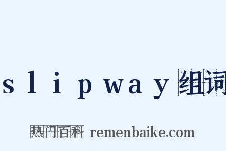 slipway组词是什么意思的图片